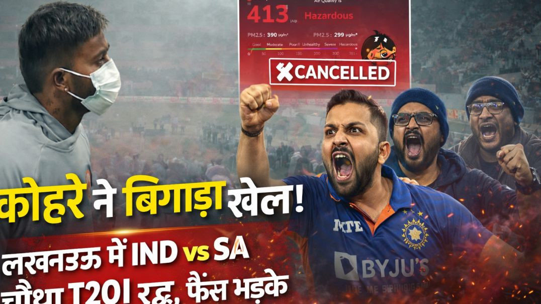⁣“कोहरे ने बिगाड़ा खेल! 😡 लखनऊ में IND vs SA चौथा T20I रद्द, फैंस भड़के”