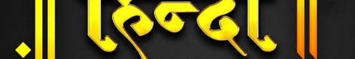 हिंदी कहानी