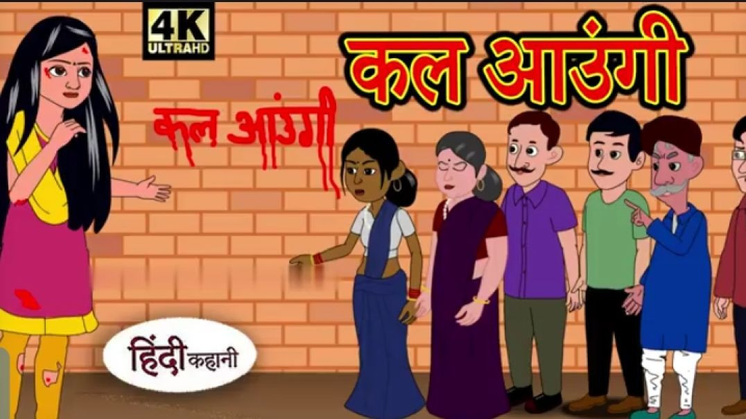 ⁣कल आउंगी  - Hindi Story _ Hindi Kahaniya _ Moral Stories _ Horror story _ New Kahani _ Chudail ki