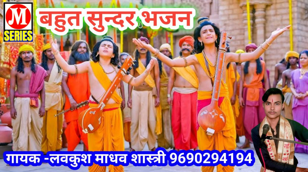 ⁣लवकुश भजन गायक -लवकुश माधव शास्त्री