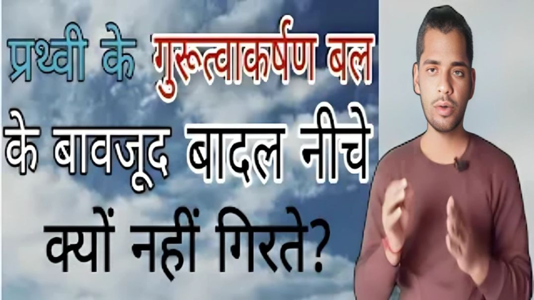 ⁣बादल नीचे क्यों नहीं आते है । badal neeche kyo nhi aate hai । ac prashant