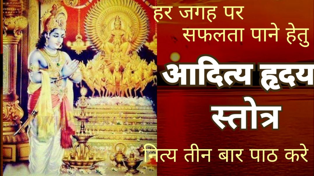 ⁣आदित्य हृदय स्तोत्र । सब जगह विजय और सफलता के लिए प्रभावशाली स्तोत्र।