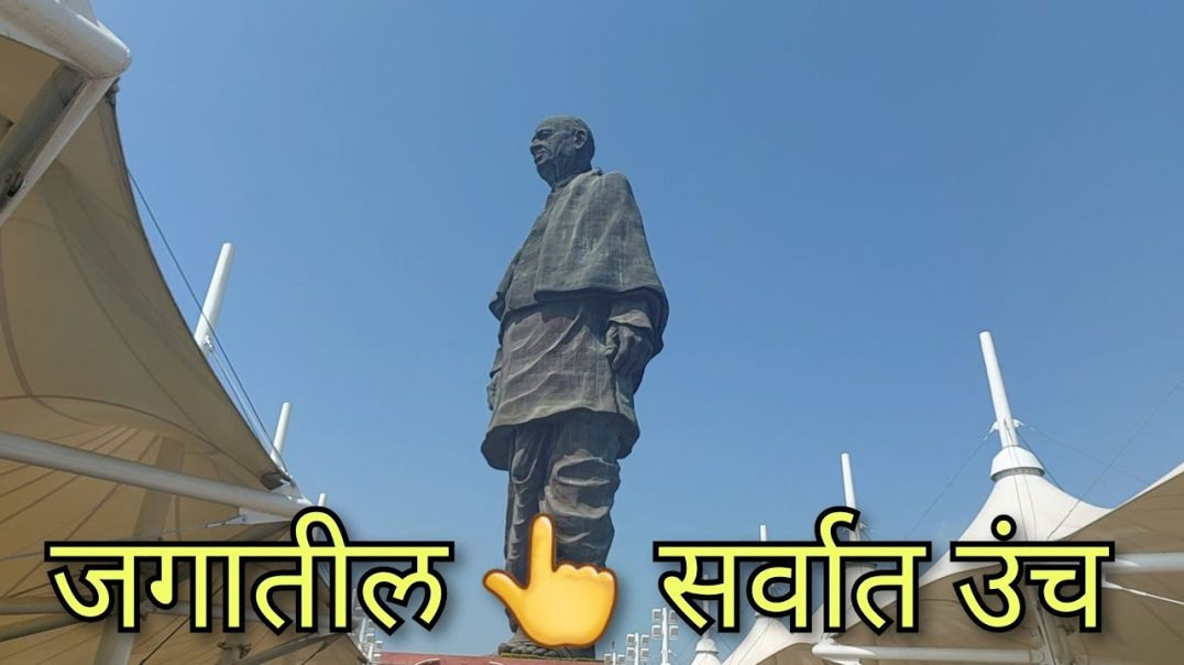 ⁣स्टॅचु ऑफ युनिटी statue_of_unity मराठी माहिती Gujrat (Improved) GJ02 Marathi