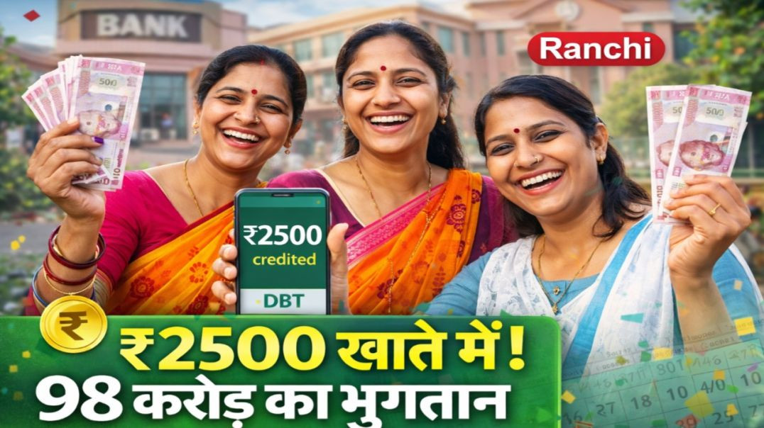 ⁣मुख्यमंत्री मंईयां सम्मान योजना रांची में 3.93 लाख महिलाओं को 98.27 करोड़ का भुगतान #jharkhandNews