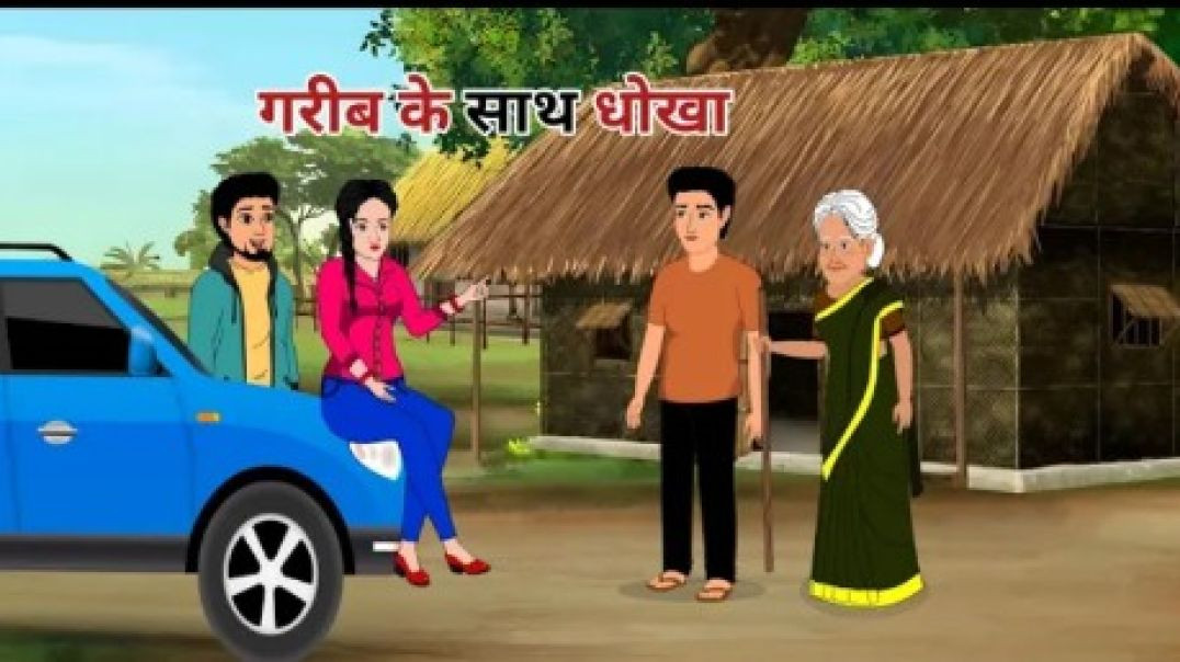 ⁣गरीब के साथ धोखा _ garib ke sath dhokha _ hindi kahaniya _ moral stories _(360P)