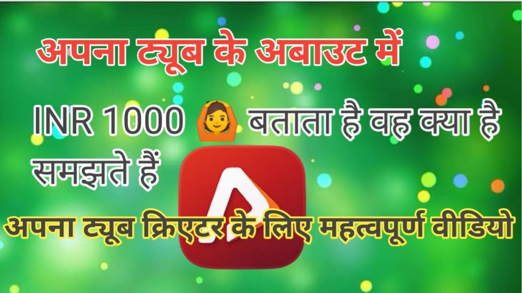 ⁣अपना ट्यूब में अबाउट सेक्शन पर INR1000 का मतलब