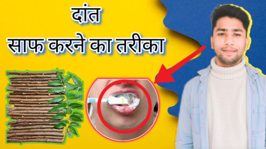⁣dant saaf karne ka tarika l dant manjan powder l cancer ke lakshan l toothpaste review #ayurvedic
