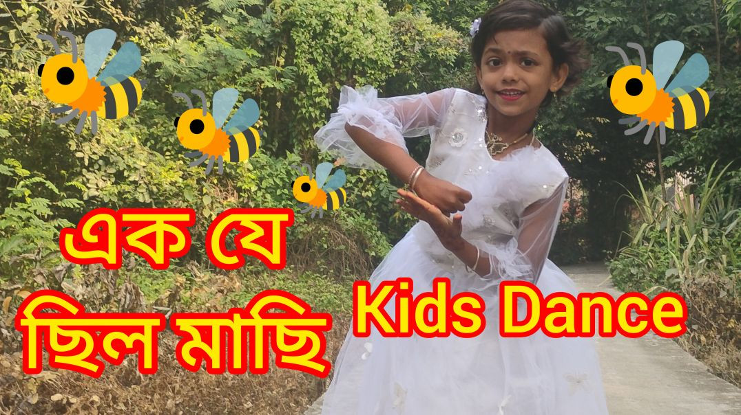 Ek je Chilo Machi 🐝এক যে ছিল মাছি 🐝#ekjechhilomachhi#kidsdance#Jayashree