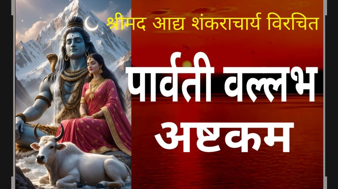⁣पार्वती वल्लभ अष्टकम।। Parvati Vallabh Ashtakam।।