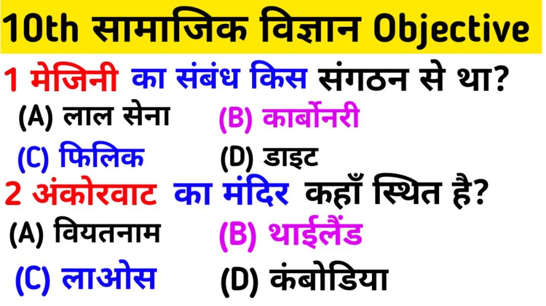 ⁣Class q0th सामाजिक विज्ञान practice objective bihar board