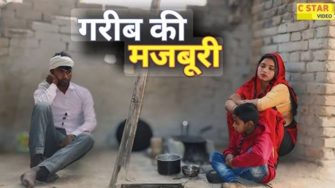 ⁣गरीब का मजबूरी 😭