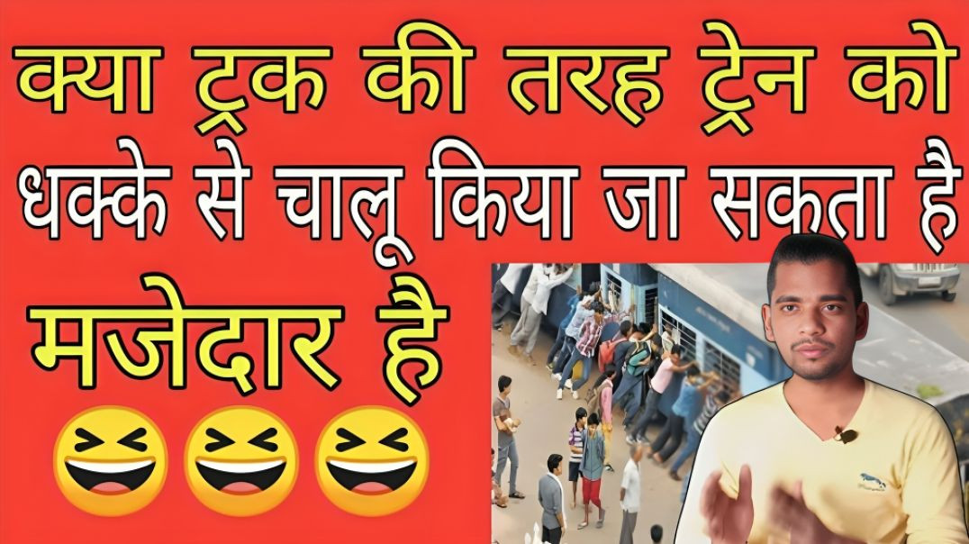 ⁣क्या ट्रेन को धक्के देकर स्टार्ट किया जा सकता है| train ko dakke se start kr sakte hai | AC Prashant