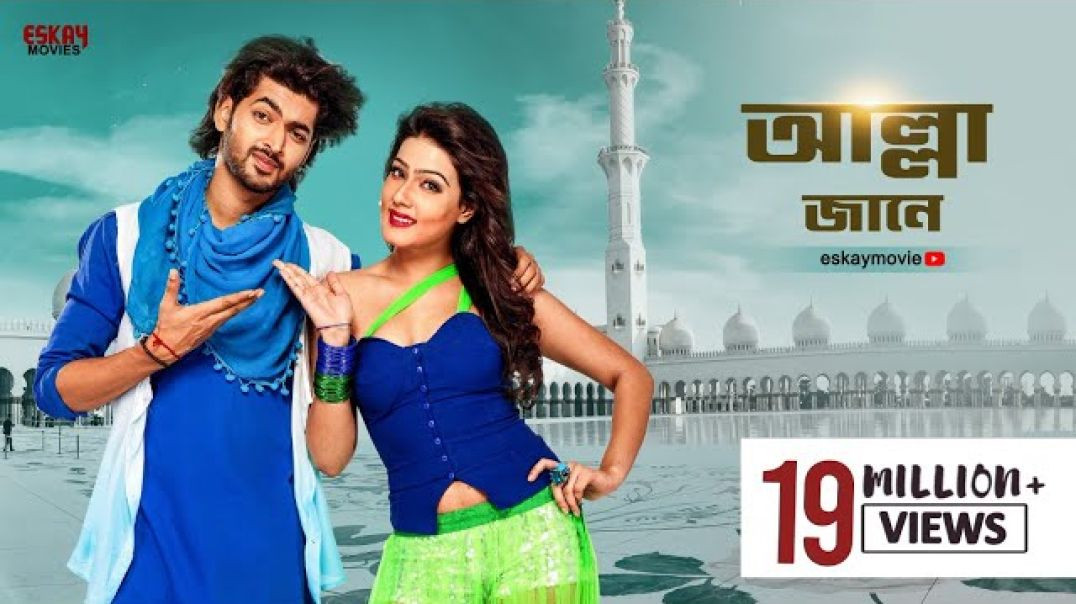 ⁣Allah Jaane ｜ Full Song ｜ Agnee ｜ Mahiya Mahi ｜ Om ｜ Akassh ｜ Bengali Movie ｜ Eskay Movies