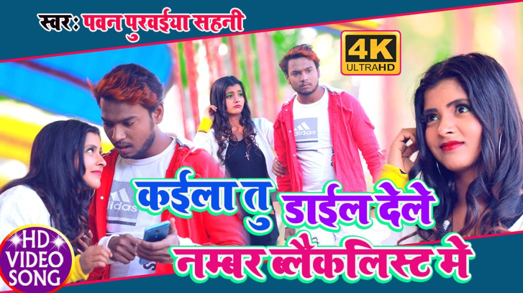 ⁣#Video_Song | Dal Deli Number Blacklist Me || नम्बर ब्लैकलिस्ट में || Pawan Purwaiya Sahani & Ma