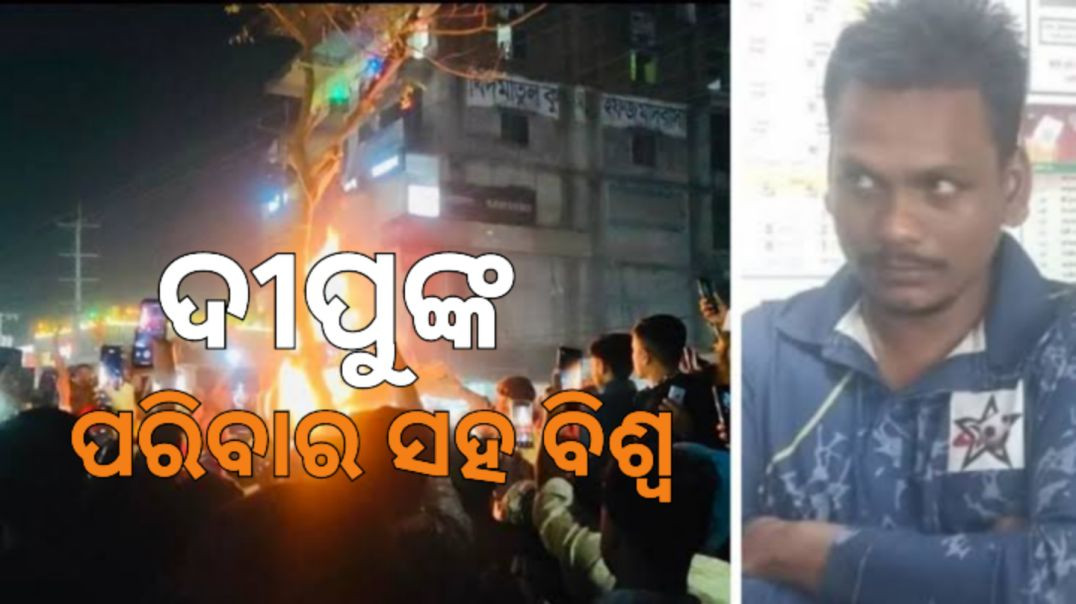 ବାଂଲାଦେଶରେ ହିନ୍ଦୁ ଯୁବକଙ୍କୁ ହତ୍ୟା ଘଟଣା।