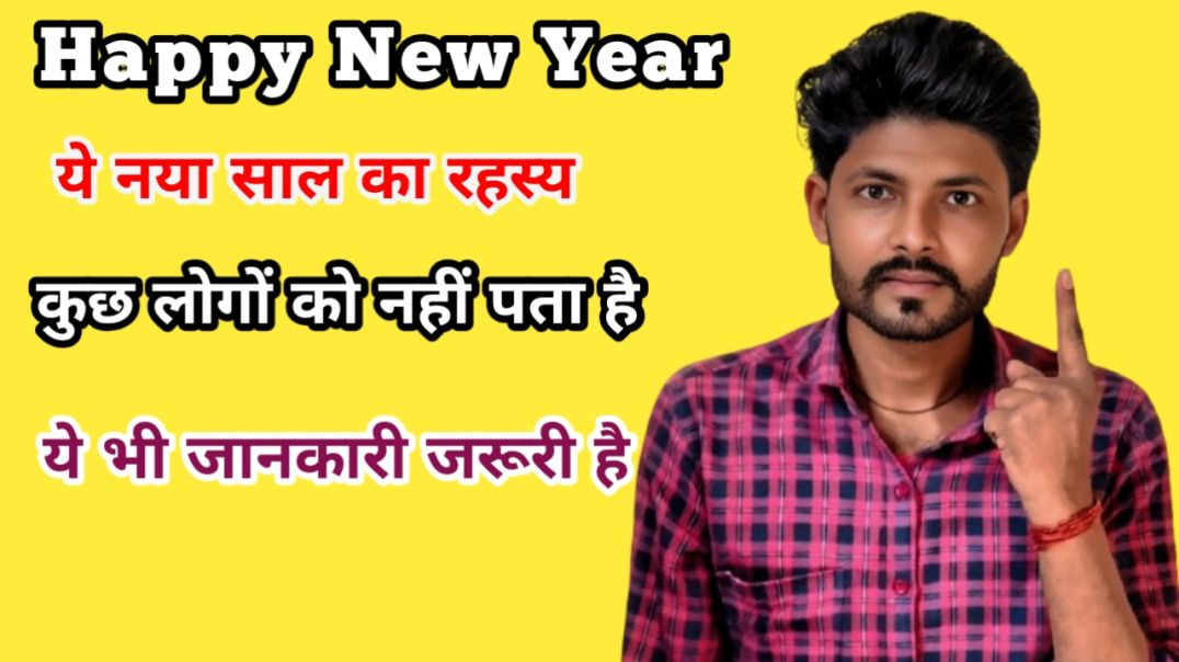 ⁣नया साल ये रहस्य शायद ही कोई जानता हो!!