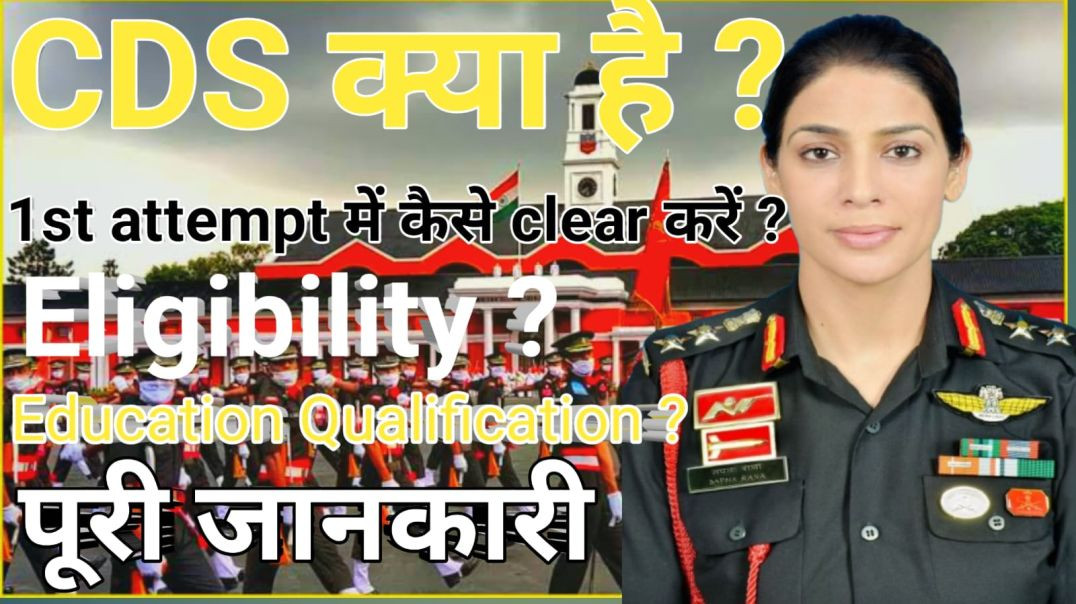 ⁣CDS क्या है?CDSEligibility Criteria CDS 2026//CDS ki taiyari kaise kare by vedatma Study