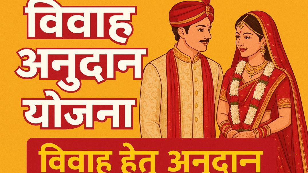 ⁣Shadi Anudan Yojna__love _trendingreels _shyambabu _follow _information _foryoupage _foryou _yojna _