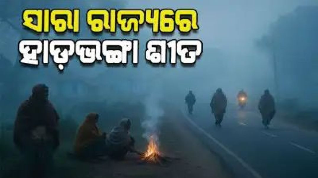 ସାରା ରାଜ୍ୟରେ ହାଡ଼ଭଙ୍ଗା ଶୀତ ଜାରି।