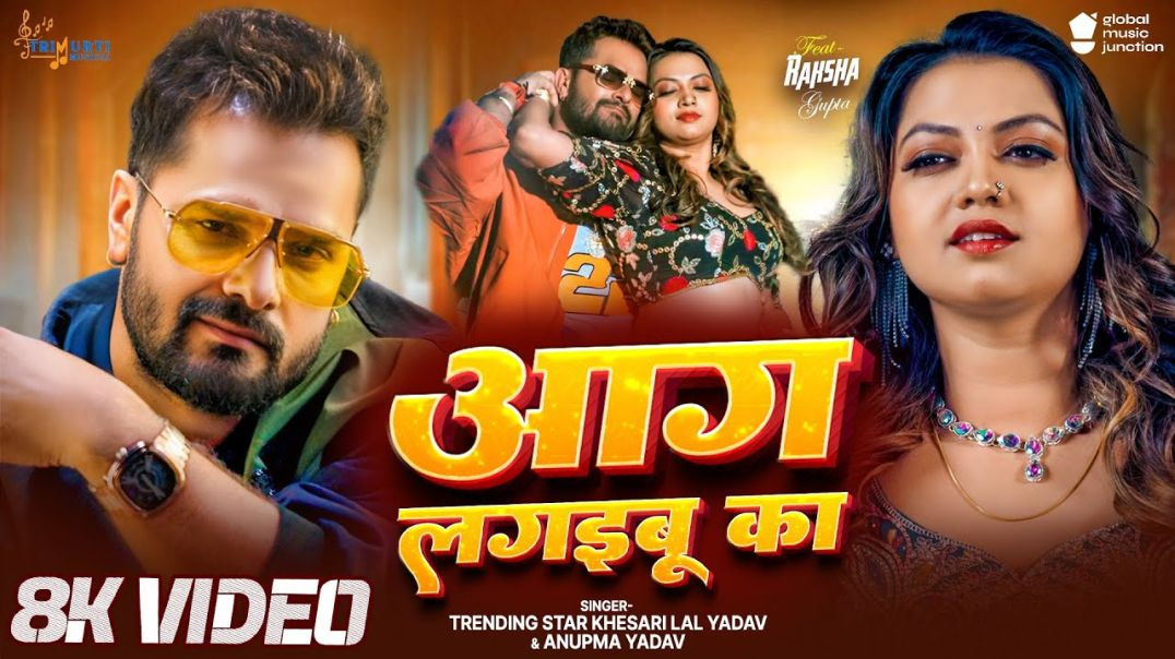 ⁣आग लगइबू का Khesart Lal Yadav  Aag Lagaibu Ka Anupma Yadav New Bhojpuri Song 2025