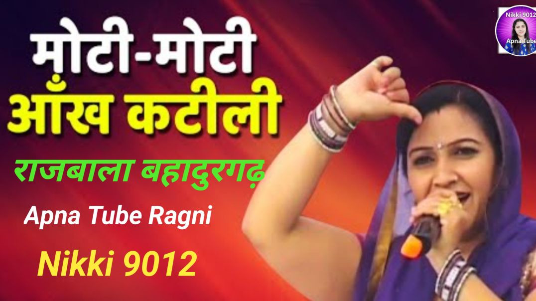 ⁣मोटी मोटी आंख कंटीली | Haryanvi Ragni | Apna Tube Ragni | Rajbala Bahadurgarh Ragni | Nikki 9012