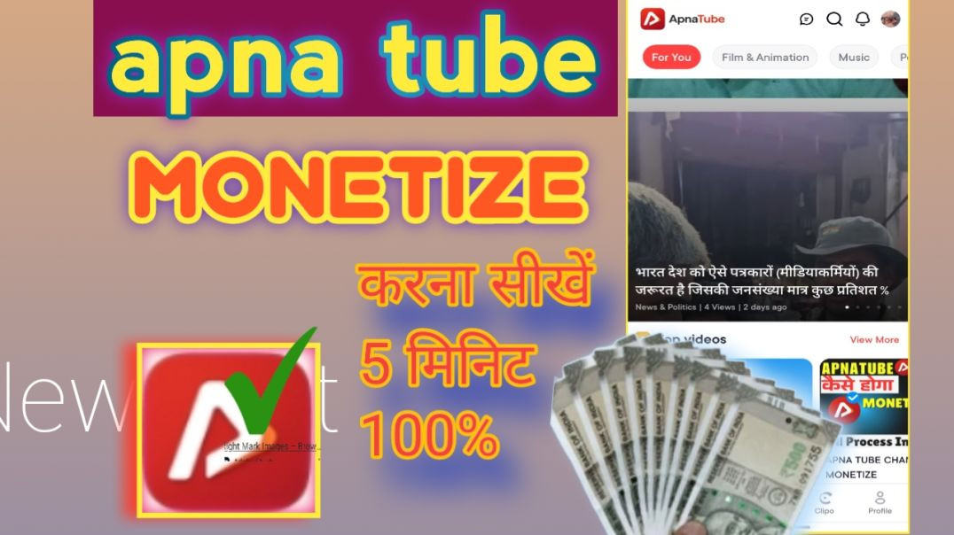 ⁣Apna tube Monetize कैसे करें apna tube tube monetize Kaise se hoga