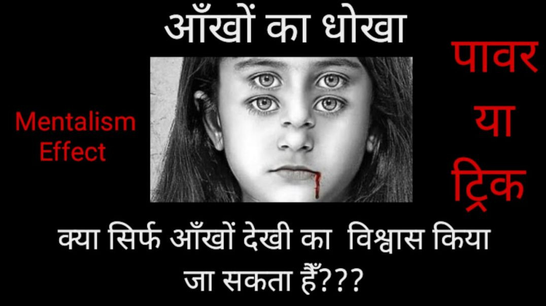 ⁣आँखों को झूठ दिखाने का रहस्य: जानें कैसे