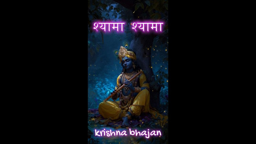 श्यामा श्यामा