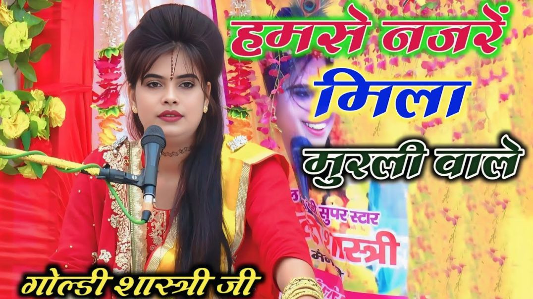 ⁣राधा-कृष्ण की दर्द भरी गजल- हमसे नजरें मिला मुरली वाले !! गोल्डी शास्त्री की गजल !! goldi shastri