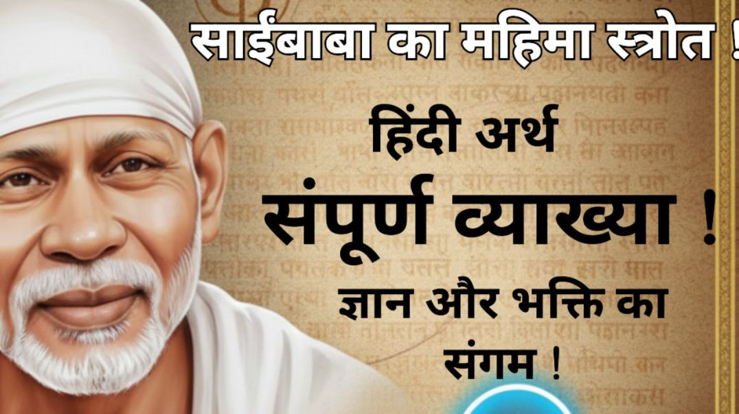 ⁣साईं महिम्न स्त्रोत , हिंदी अर्थ सहित।