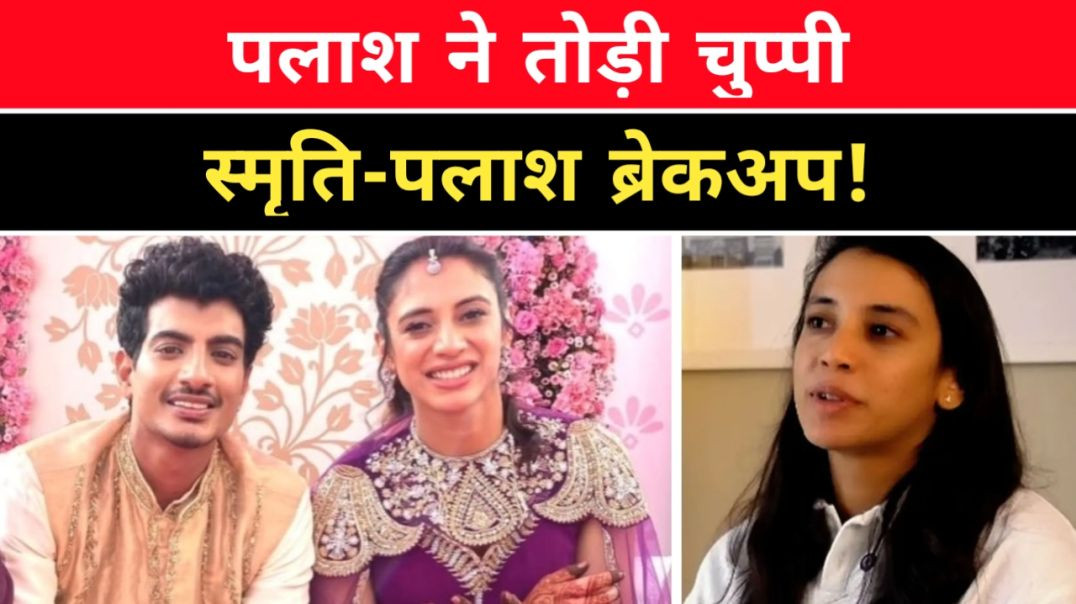 स्मृति-पलाश शादी रद्द 💔 : पलाश मुच्छल ने तोड़ी चुप्पी — अफवाहों पर दी कानूनी कार्रवाई की चेतावनी