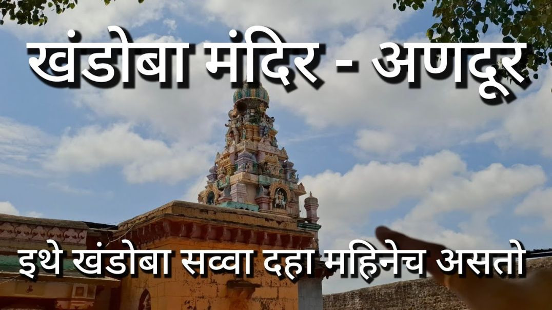 ⁣अणदुर खंडोबा मंदिर Andur Khandoba Mandir अणदुर प्राचीन मंदिर मराठी Marathi