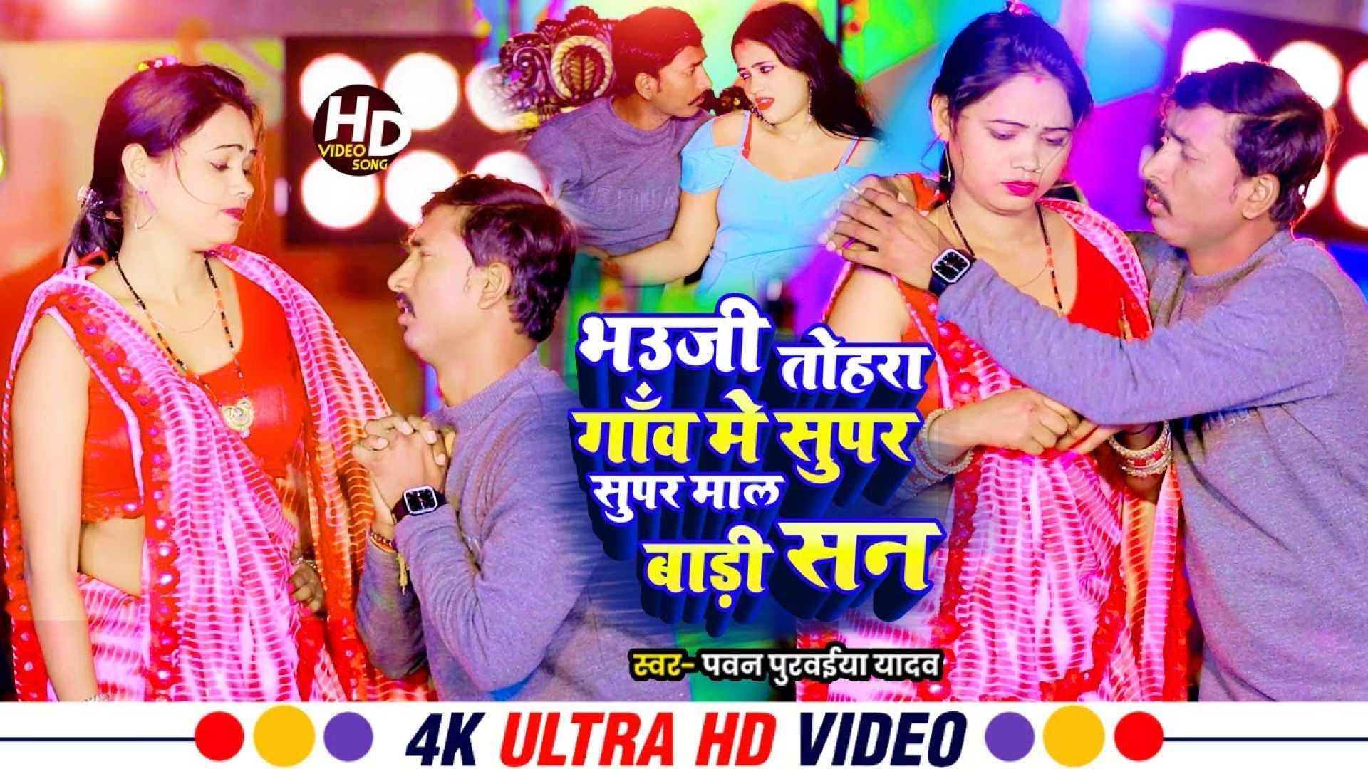 ⁣#Video | भउजी तोहरा गाँव में सुपर सुपर माल बाड़ी सन | Bhauji Tohra Gauaa Me Super Super Mal Bari San