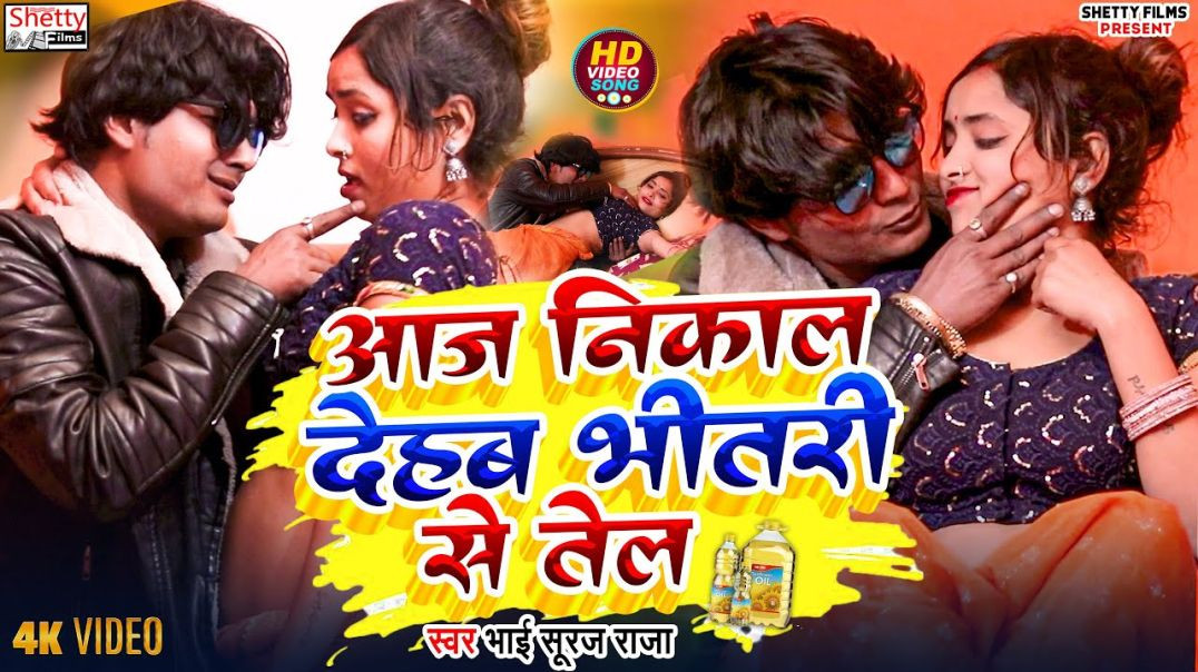 ⁣#Video - आज निकाल देहब भितरी से तेल | #Bhai Suraj Raja