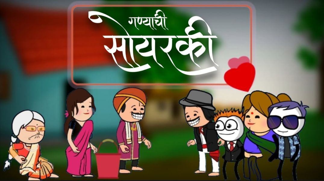 ⁣गण्याची_सोयरकी_🤣😂____marathi_comedy_cartoon____vidarbha_comedy____@gentlman_ganya(360p)