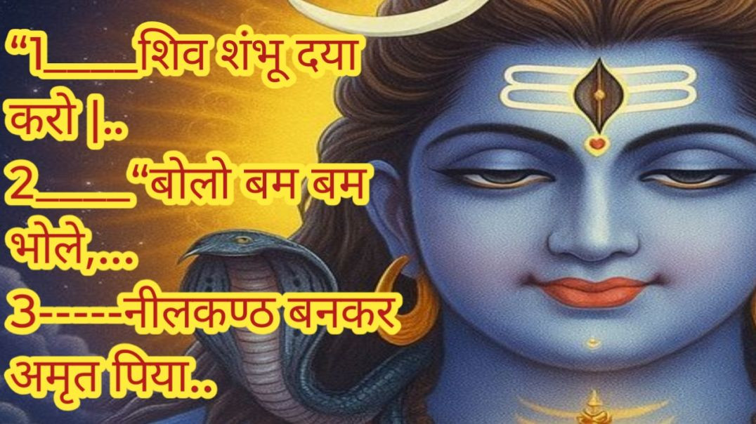 ⁣भोलेनाथ की महिमा का दिव्य संग्रह”