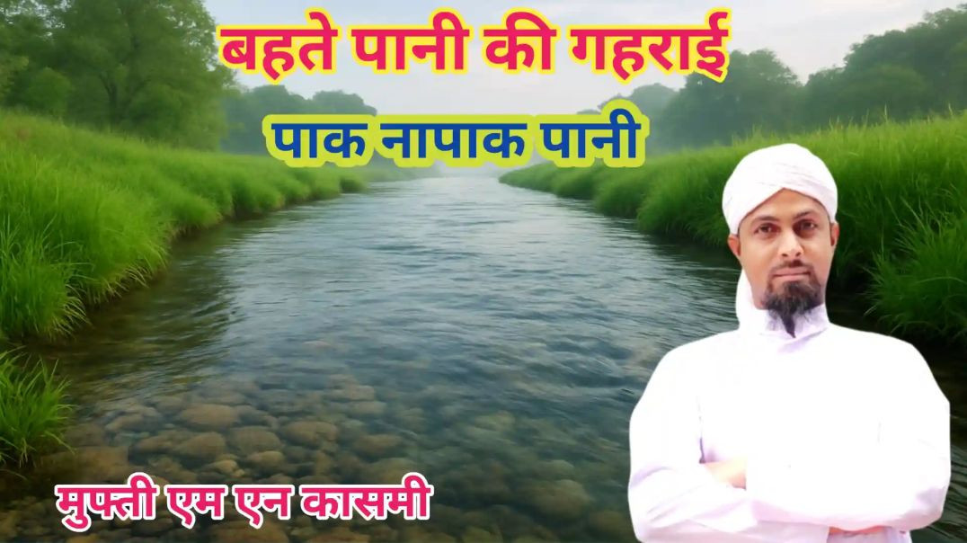 ⁣बहते पानी की गहराई कितनी होनी चाहिए? by #muftimnqasmi #islamiceducation #islamicmasail #bahtepani