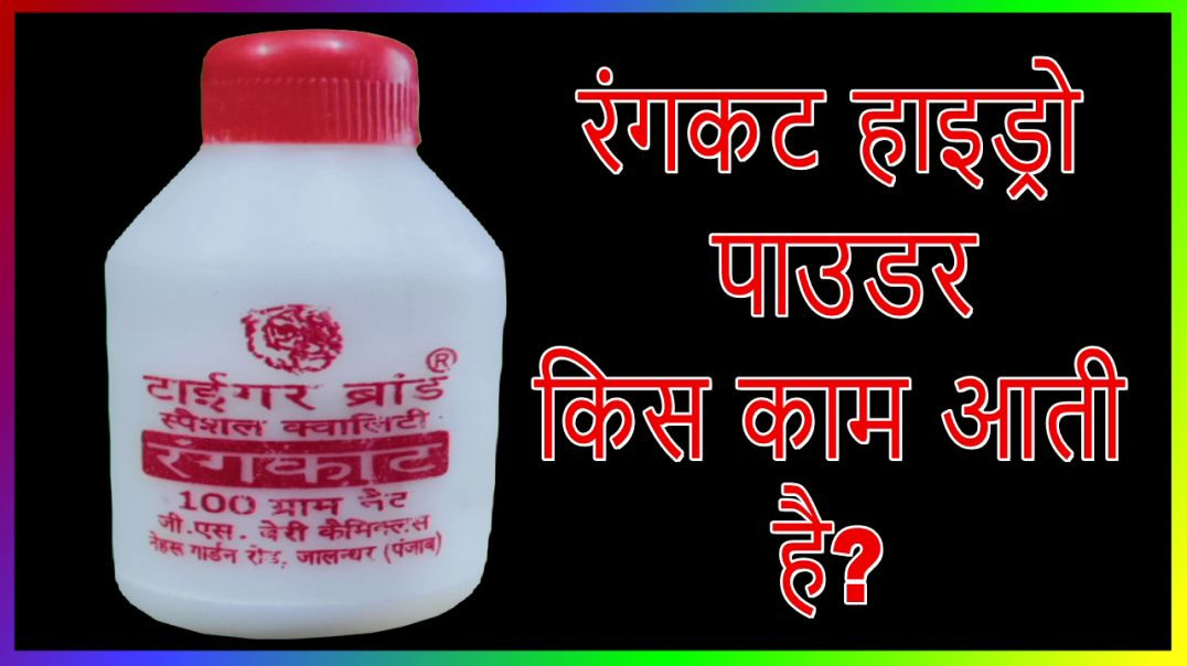 ⁣rangkat hydro powder kis kam aati | हाइड्रो पाउडर क्या है | tiger brand rangkat