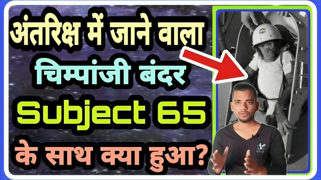 What happened with SUBJECT 65 in space || Chimpanji bandar ke sath kya hua tha || AC Prashant