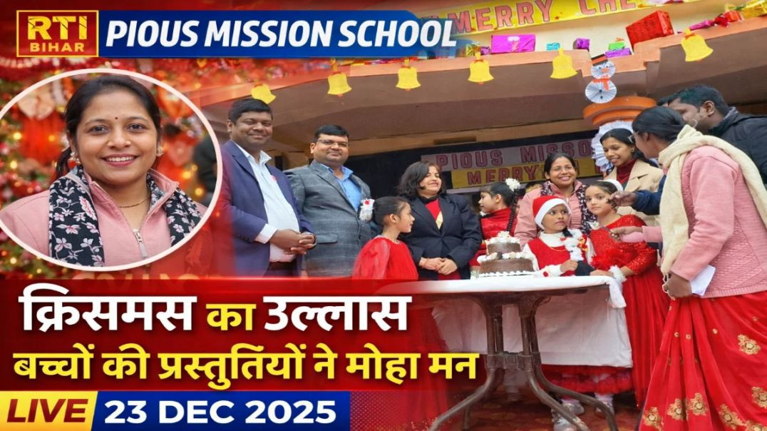 ⁣पायस मिशन स्कूल परिसर में क्रिसमस के पावन अवसर पर रंगारंग सांस्कृतिक कार्यक्रम आयोजित किया गया।