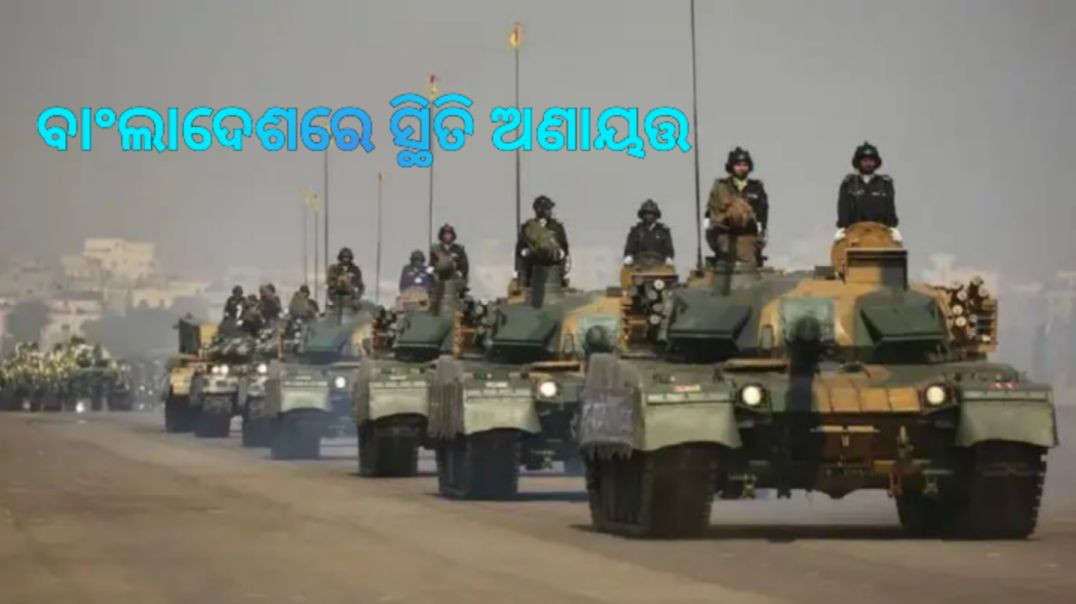 ⁣ଭାରତ ସହ ଯୁଦ୍ଧ ପାଇଁ ସଜେଇ ହେଉଛି ସେନା !