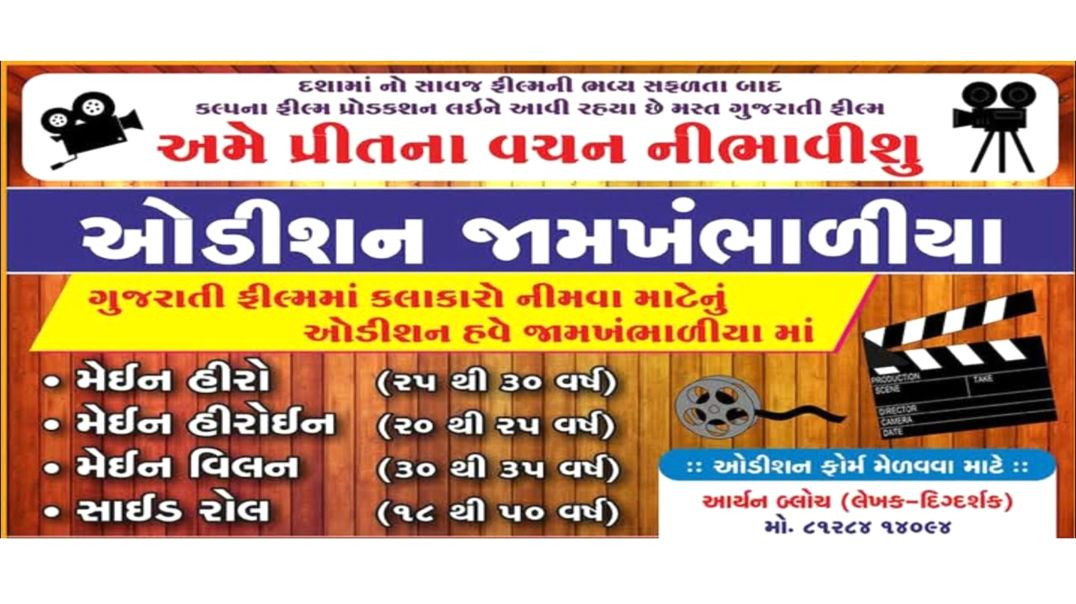 ⁣Ho Raj Re Tari Meghalmaya Gujarati Film Audition In Rajkot Gujarat India | Aryan Baloch | Kalpana Fi