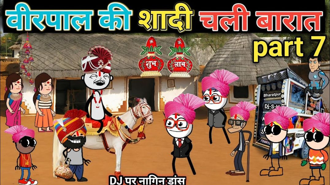 ⁣वीरपाल की चली बारात 😂 Anoop Rajput Comedy Video