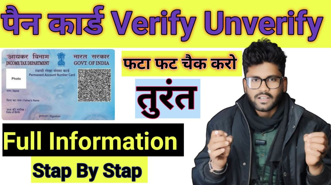 ⁣📝 PAN Card Verified / Unverified Status कैसे चेक करें? | पूरा प्रोसेस 2025