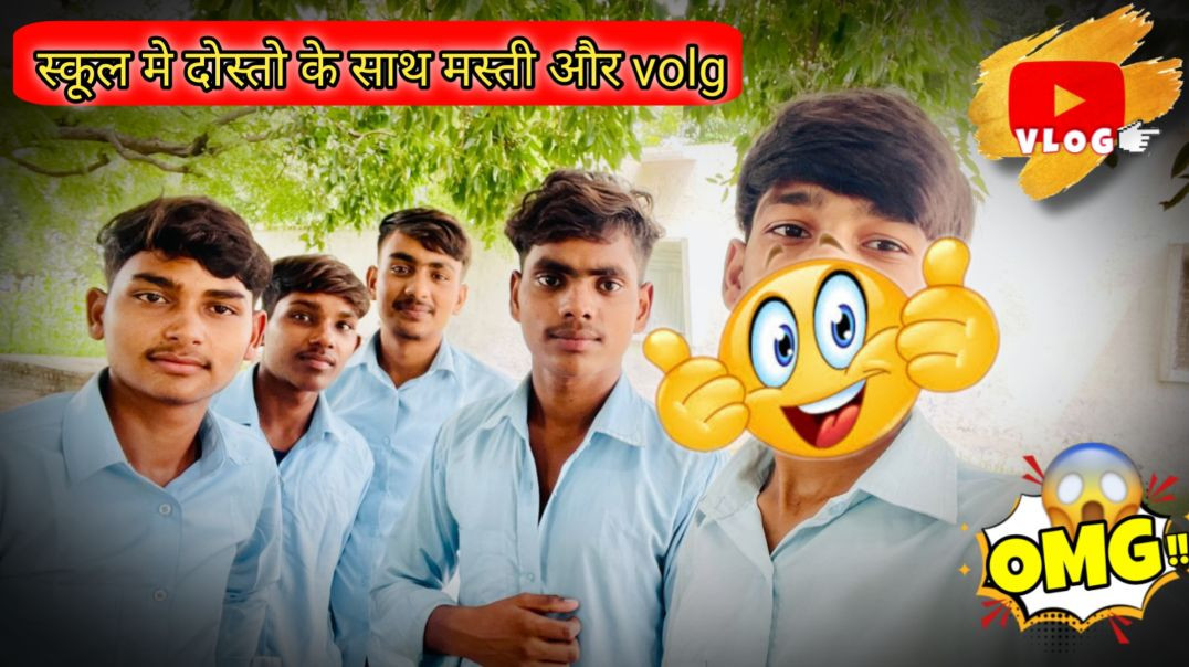 ⁣School mein doston ke sath masti