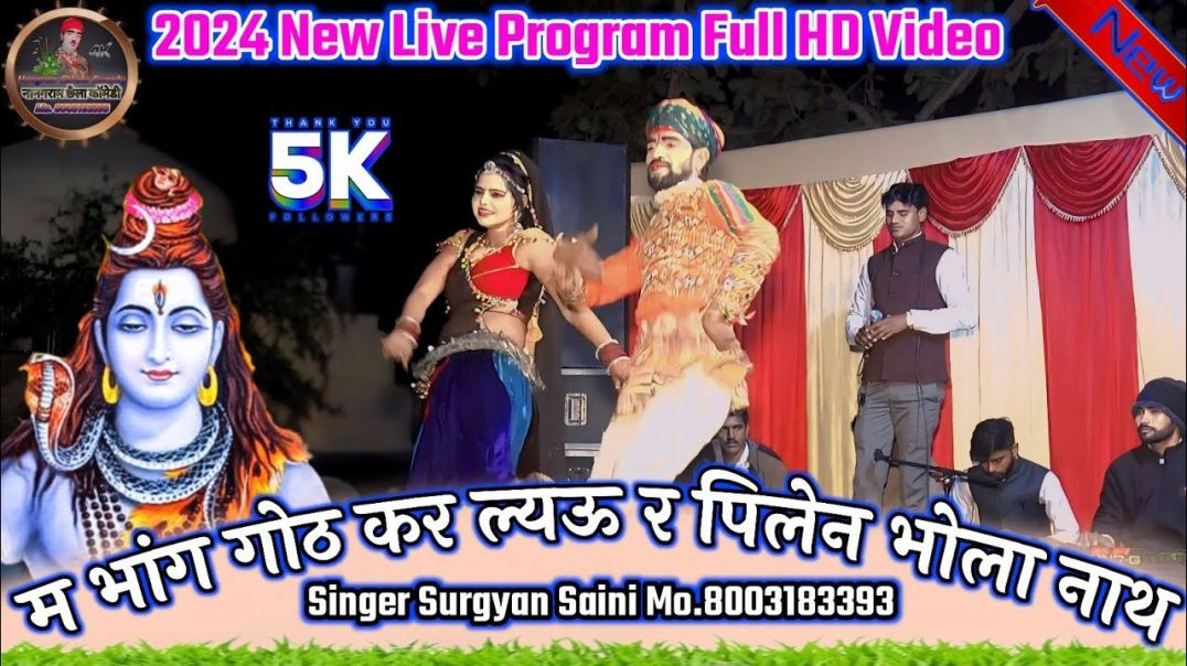 ⁣(New शंकर भगवान Bhajan) म भांग गोठ कर ल्यऊ र पिलेन भोला नाथ // Singer Surgyan Saini