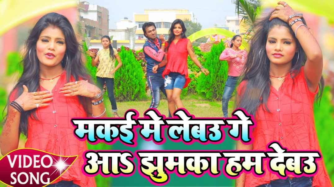 ⁣#Viral_Video - Makai Me Lebau Ge || मकई में लेबउ झुमका हम देबऊ || Narayan Shetty & Manisha Nigam