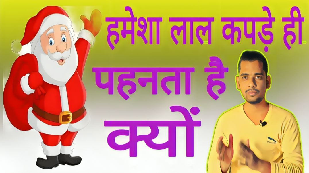 ⁣सांता क्लॉज हमेशा लाल कपड़े क्यों पहनता है | Santa Claus | Red | Dress | AC Prashant