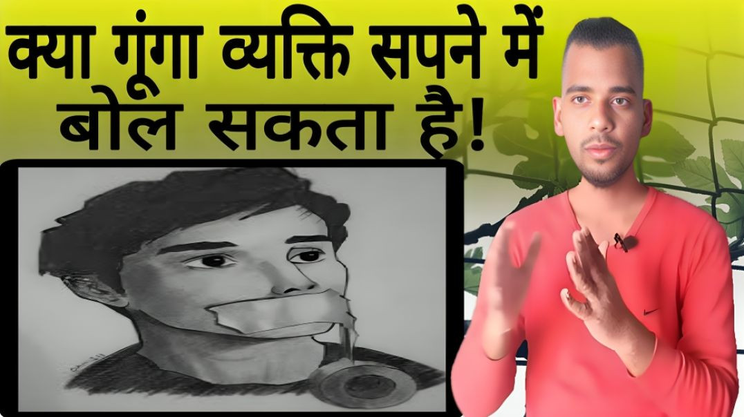⁣क्या गूंगा व्यक्ति सपने में बोल सकता है | Gunga | Dump | Deaf | Dream | Speak | AC Prashant