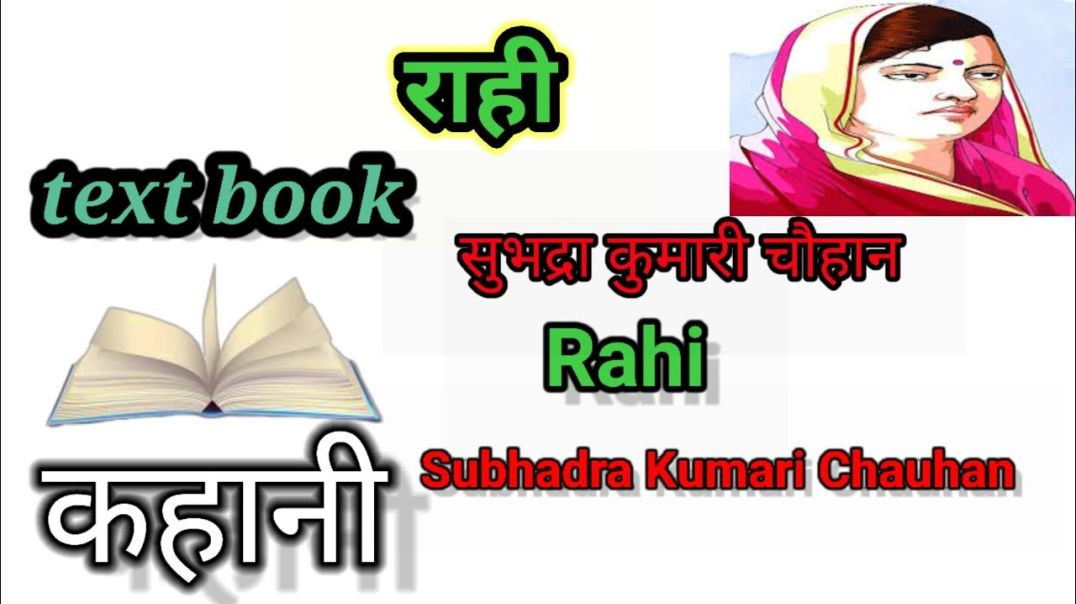 ⁣राही  सुभद्रा कुमारी चौहान Rahi    Subhadra Kumari Chauhan #कहानी #Kahani #Text #Book